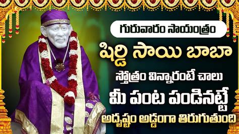 Shirdi Sai Baba Mantram Sai Baba Telugu Bhakti Songs Telugu