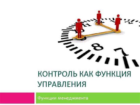КОНТРОЛЬ КАК ФУНКЦИЯ УПРАВЛЕНИЯ Функции менеджмента Взаимосвязь