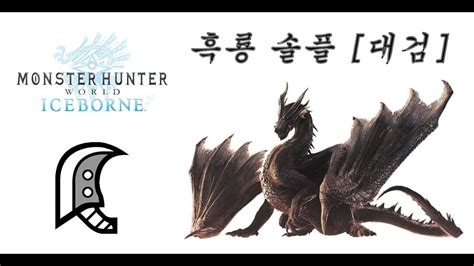 MHW IB 흑룡 밀라보레아스 솔플 대검편 블로그 게시용 Fatalis great sword Blogposting