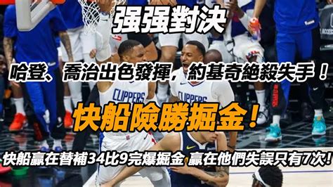 快船險勝掘金！哈登、喬治出色發揮，約基奇絶殺失手 ！快船贏在替補34比9完爆掘金 贏在他們失誤只有7次！ Youtube