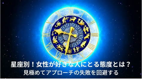 星座別！女性が好きな人にとる態度とは？見極めてアプローチの失敗を回避する