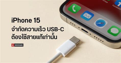 Iphone 15 อาจต้องใช้ที่ชาร์จ Usb C จาก Apple เท่านั้น ถึงจะใช้งานได้