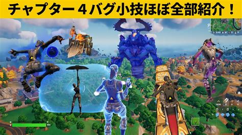 【小技集】チャプター4の遊び方間違えた！！！チート級最強バグ小技裏技集！【fortniteフォートナイト】 Youtube