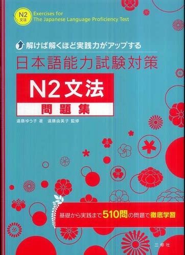 日本語能力試験対策n2文法問題集 遠藤 ゆう子【著】遠藤 由美子【監修】 紀伊國屋書店ウェブストア｜オンライン書店｜本、雑誌の通販