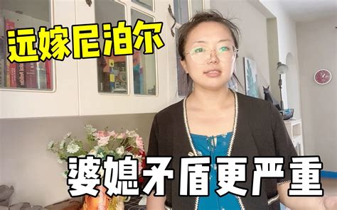 中国妹子远嫁尼泊尔，婆婆来了以后，一切都变了！哔哩哔哩bilibili