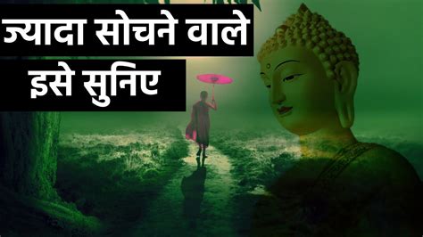 ज्यादा सोचने वाले लोग यह कहानी सुने A Buddhist Story How To Control