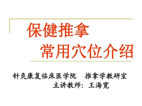 保健推拿常用穴位介绍925word文档在线阅读与下载免费文档