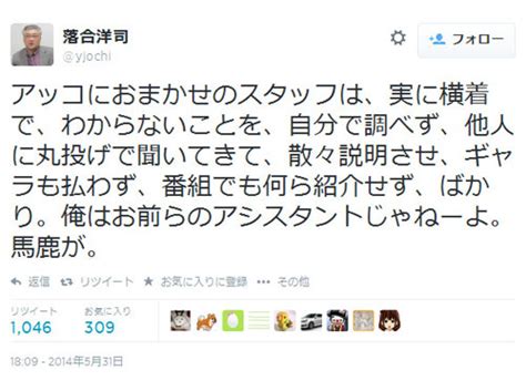 「俺はお前らのアシスタントじゃねーよ。馬鹿が」落合洋司弁護士『twitter』で「アッコにおまかせ！」のスタッフに激怒 ｜ ガジェット通信