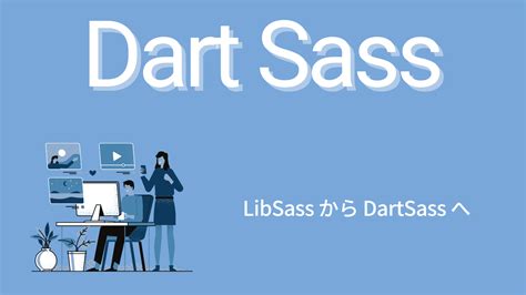 【dart Sass】sassコンパイル環境の移行と高速化！