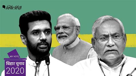 Bihar Elections 2020 बिहार में फिक्स हो गई चुनावी बिसात देखिए मैदान में कौन किधर खड़ा Nda