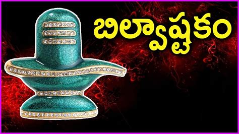 Bilvashtakam Stotram Most Powerful Song Of Lord Shiva In Telugu