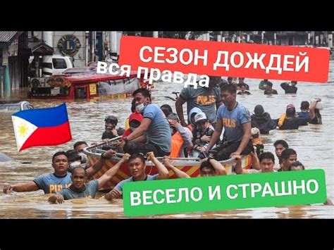 Филиппины в Сезон Дождей: Как Выжить и Насладиться Путешествием 🌧️🇵🇭 ...