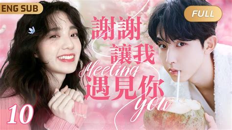 Multisub《謝謝讓我遇見你》 Ep10 🍀鬼馬少女追夫羅曼史💘高冷男神追到手瞬間變成小奶狗 痞帥轉校生和元氣少女做同桌，竟發現對方是兒時青梅竹馬🎀 郭俊辰 白日夢我 偷偷藏不住 芥子時光