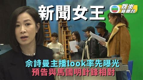 佘詩曼《新聞女王》主播look率先曝光 預告與馬國明針鋒相對 Tvb娛樂新聞 東方新地