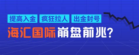 普顿已判，海汇国际资金盘崩盘前兆，再次预警tr资金盘，一样的套路，一样的结局！ 知乎