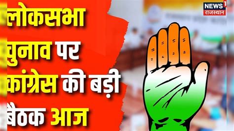 Lok Sabha Election 2024 Lok Sabha Chunav पर आज Congress की बड़ी बैठक