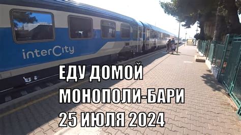 ОБРАТНЫЙ ПУТЬ ИЗ МОНОПОЛИ В БАРИ РОМКА В ИТАЛИИ ИЮЛЬ 2024 - YouTube