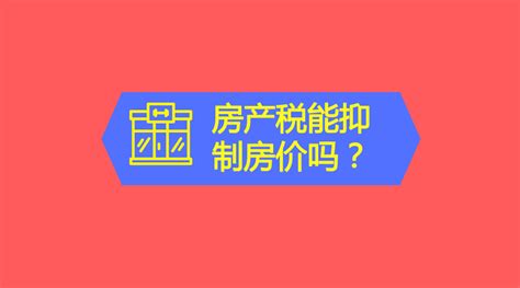 马光远：房产税能抑制房价？错！将增加持房成本影响这3类人买房 知乎