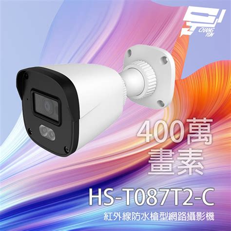 昌運監視器 昇銳 Hs T087t2 C 400萬 紅外線防水槍型網路攝影機 內建麥克風 白光全彩 監視器攝影機 Yahoo奇摩購物中心