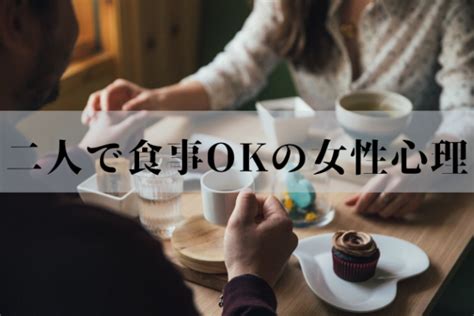 二人で食事okの女性心理。脈ありの3パターンと脈無し3パターン ｜ 俺の婚活