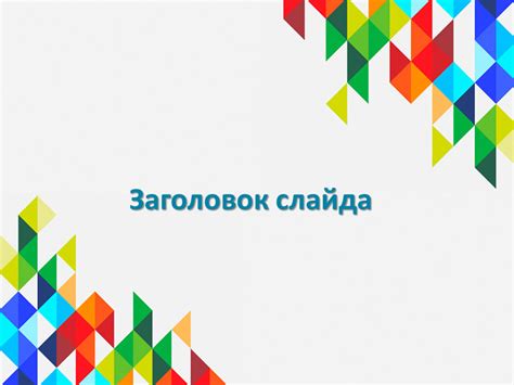 Фон из разноцветных треугольников шаблон для создания презентации