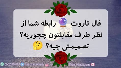 فال تاروت 🔮 رابطه شما از نظر طرف مقابل چجوریه؟ تصمیمش چیه؟ 🤔 Youtube