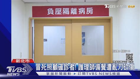 「救命 快救我同事」 護理師遭確診病患持刀猛刺 身心重創｜tvbs新聞 Youtube