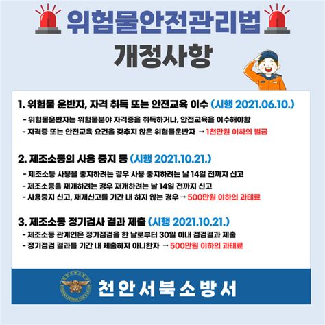 천안서북소방서 위험물안전관리법 개정 홍보 뉴스투유