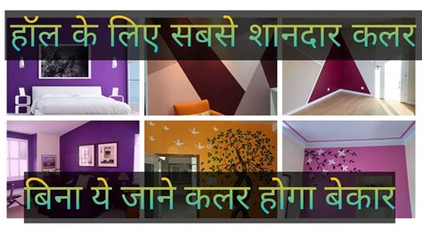 Color Combination For House Inside Ghar KeAndar Ka Colour Combinations