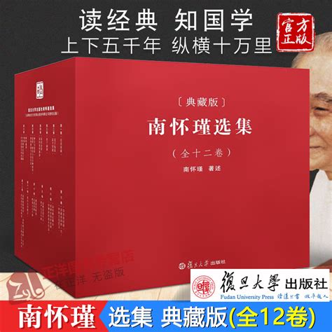 正版现货 南怀瑾的书全集 南怀瑾选集典藏版全十二册 全12卷 礼盒精装版南怀瑾全集中国哲学论语易经国学经典全套复旦大学出版社