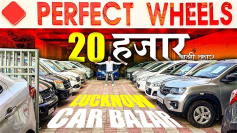 1 लाख में कार 20 हज़ार चली कार Second Hand Cars Lucknow Car Bazar