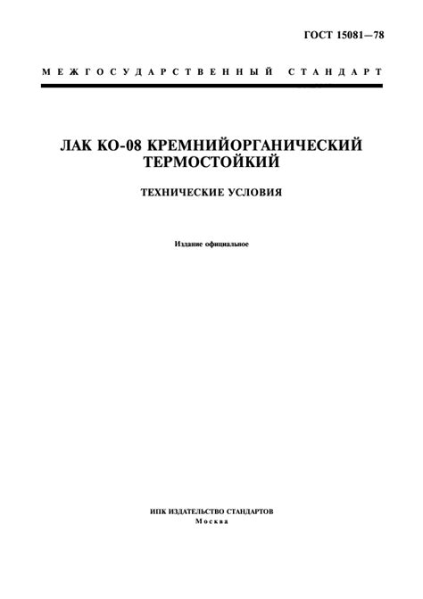 ГОСТ 15081-78 Лак КО-08 кремнийорганический термостойкий. Технические ...