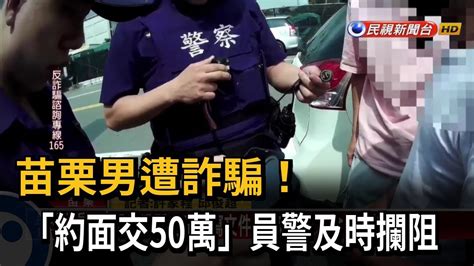 苗栗男遭詐騙！ 「約面交50萬」員警及時攔阻－民視新聞 Youtube