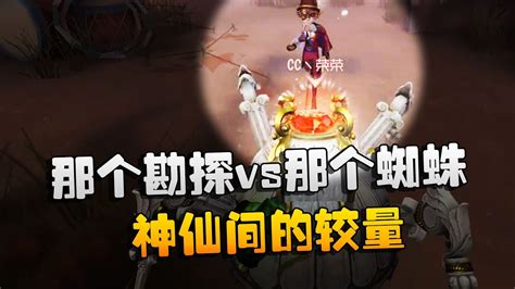 第五人格：大帅观战：那个勘探vs那个蜘蛛！神仙间的较量 Youtube