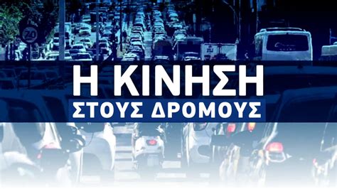 LIVE Η κίνηση στους δρόμους της Αθήνας video χάρτης ertnews gr