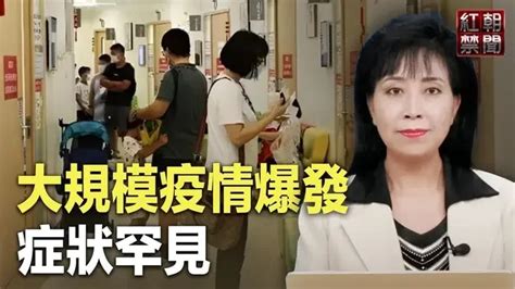 一輪大規模疫情席捲中國 向成年人蔓延 症狀罕見 比白肺更驚嚇【紅朝禁聞】 直播 And 首播 希望之聲tv 乾淨世界