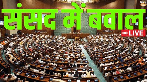 Lok Sabha Session Live Updates लोकसभा की कार्यवाही Live Parliament Session Live Pm Modi