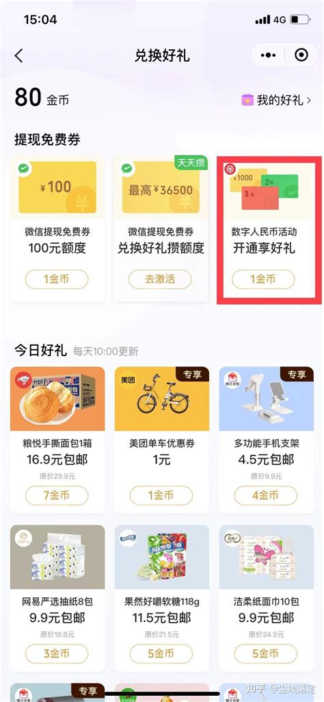 “微信支付有优惠”小程序1金币兑换数字人民币活动开通享好礼 知乎