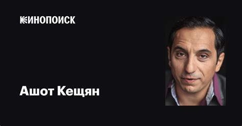 Ашот Кещян: фильмы, биография, семья, фильмография — Кинопоиск