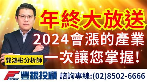 20231229龔鴻彬分析師｜年終大放送，2024會漲的產業，一次讓您掌握 Youtube