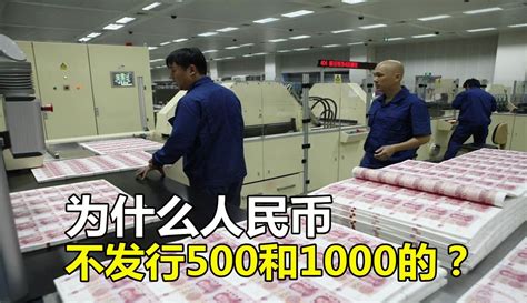 人民币最大面额才100元，为何不发行500元和1000元？原来大有讲究 纪录片 免费在线观看 爱奇艺