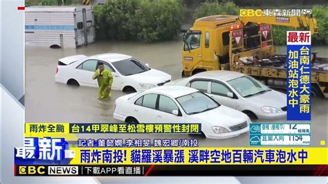 【凱米颱風】最新》雨炸南投！ 貓羅溪暴漲 溪畔空地百輛汽車泡水中newsebc Youtube