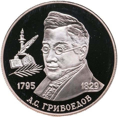 Монета 2 рубля 1995 ММД 200-летие со дня рождения А.С. Грибоедова ...