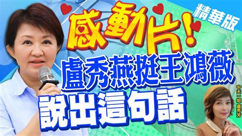 【盧秀芳辣晚報】北上與王鴻薇合體 盧秀燕讚最勇敢 最正義民代 Ctinews 精華版 Youtube