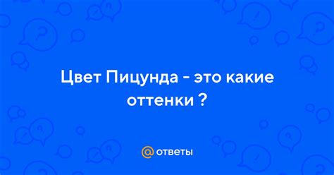Ответы Mail: Цвет Пицунда - это какие оттенки