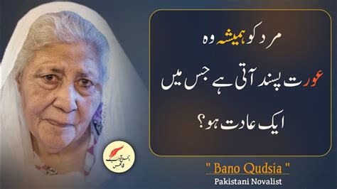 Bano Qudsia Quotes Mard Ko Hamesha Wo Aurat Psnd Ati Ha Jis Ma Aik Adat