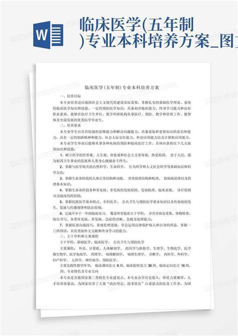 临床医学五年制专业本科培养方案图文word模板下载编号qpogzezm熊猫办公