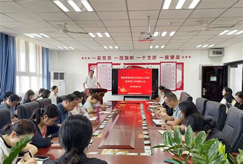 【开学季】西安思源学院马克思主义学院召开2024年秋季新学期工作部署大会