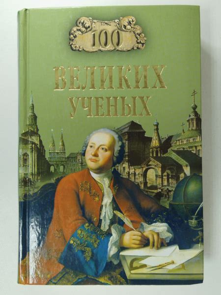 100 великих ученых | Самин Дмитрий Константинович - купить с доставкой ...