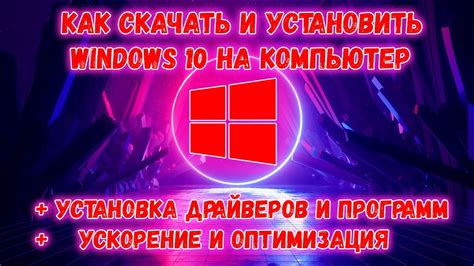 Как скачать и установить Windows 10 на ПК и установить драйвера с программами оптимизация